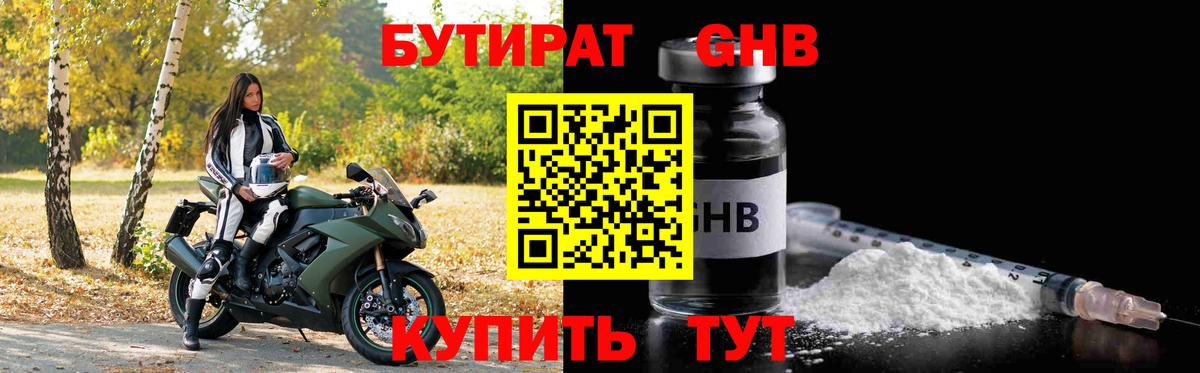 Бутират 1.4BDO  Вход с VPN  Большой Камень 