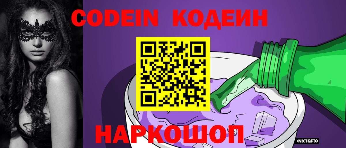 Codein напиток Lean (лин)  Вход с VPN  Кодеин Purple Drank  Большой Камень 